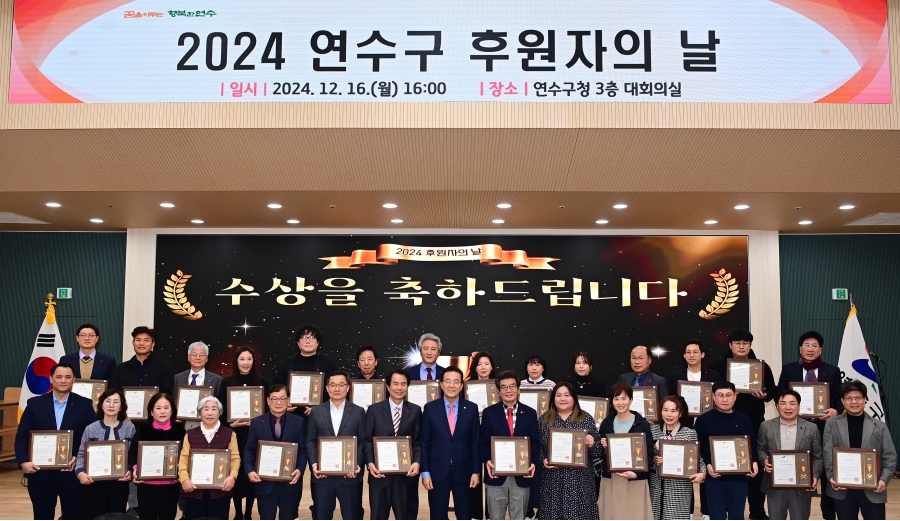 연수구는 지난 16일 구청 3층 대회의실에서 2024년 연수구 후원자의 날을 개최했다